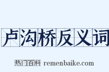 卢沟桥反义词是什么意思的图片